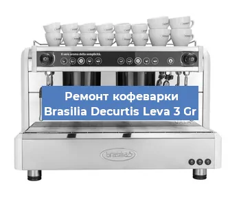 Чистка кофемашины Brasilia Decurtis Leva 3 Gr от накипи в Новосибирске